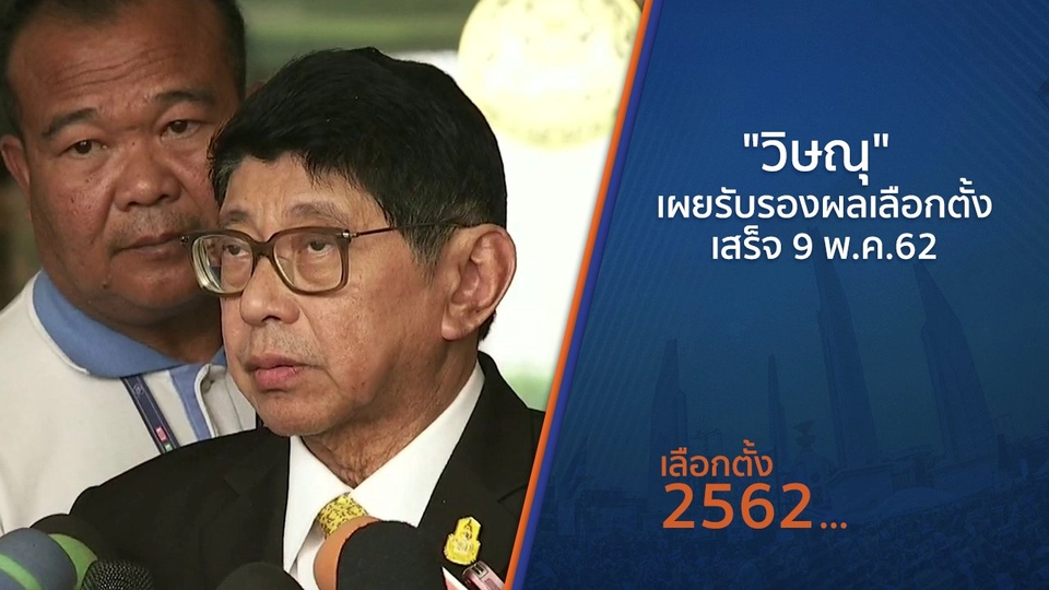 "วิษณุ" เผยรับรองผลเลือกตั้งเสร็จ 9 พ.ค.62