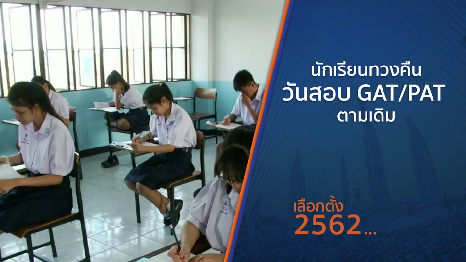 นักเรียนทวงคืนวันสอบ GAT/PAT ตามเดิม