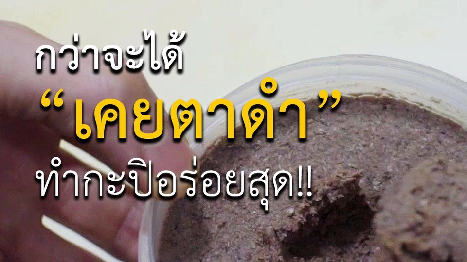 กว่าจะได้...เคยตาดำ