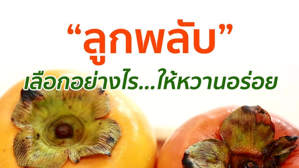 "ลูกพลับ" เลือกอย่างไร ให้หวานอร่อย