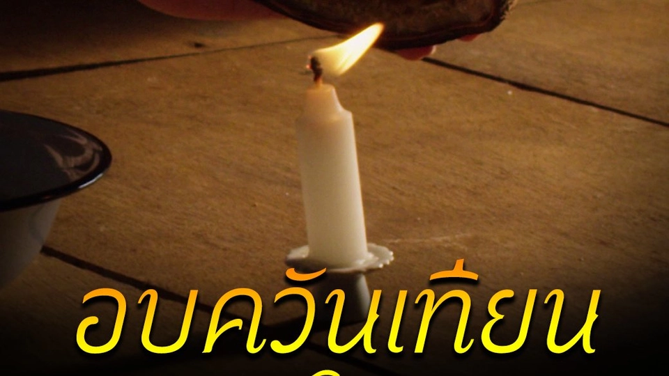 อบควันเทียนแบบโบราณ