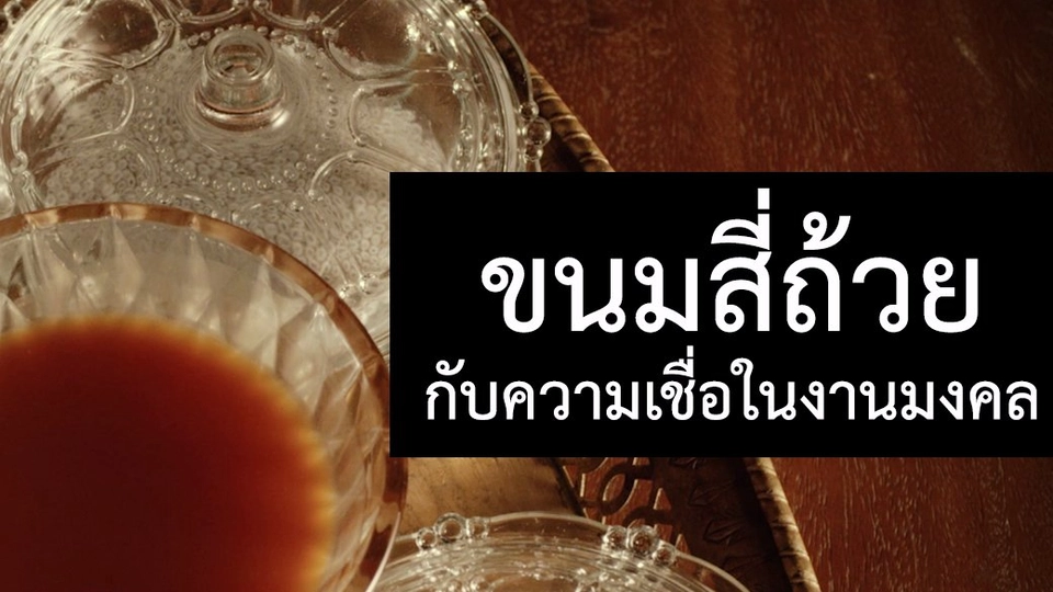 "ขนมสี่ถ้วย" กับความเชื่อในงานมงคล