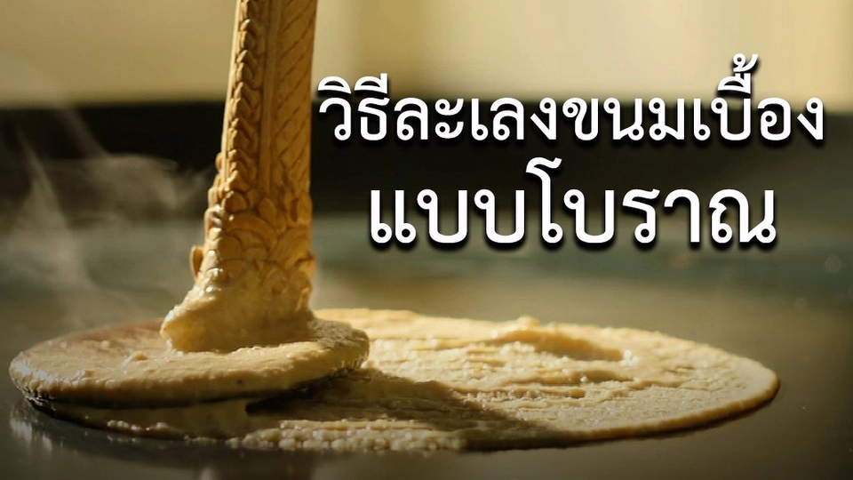 วิธีละเลงขนมเบื้องแบบโบราณ