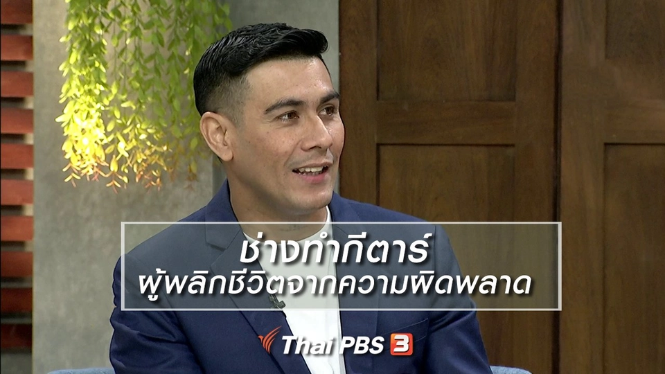 นารีสนทนา : ช่างทำกีตาร์ ผู้พลิกชีวิตจากความผิดพลาด