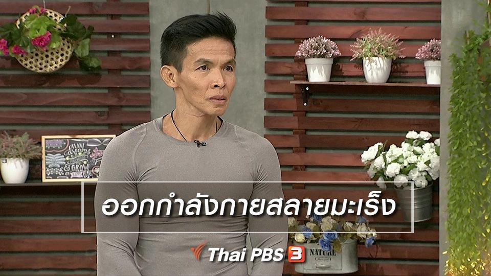 นารีสนทนา : ออกกำลังกายสลายมะเร็ง