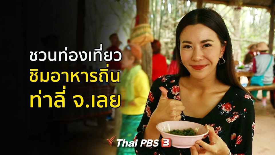 ปรับก่อนป่วย :  อาหารถิ่นท่าลี่ จ.เลย