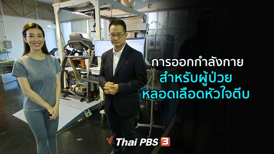รู้สู้โรค : การออกกำลังกายในผู้ป่วยหลอดเลือดหัวใจตีบ