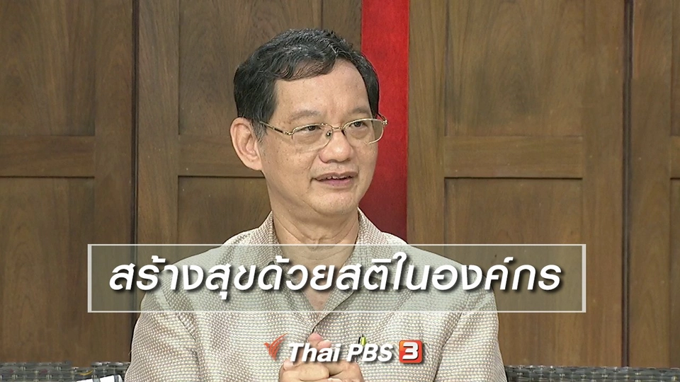นารีสนทนา : สร้างสุขด้วยสติในองค์กร