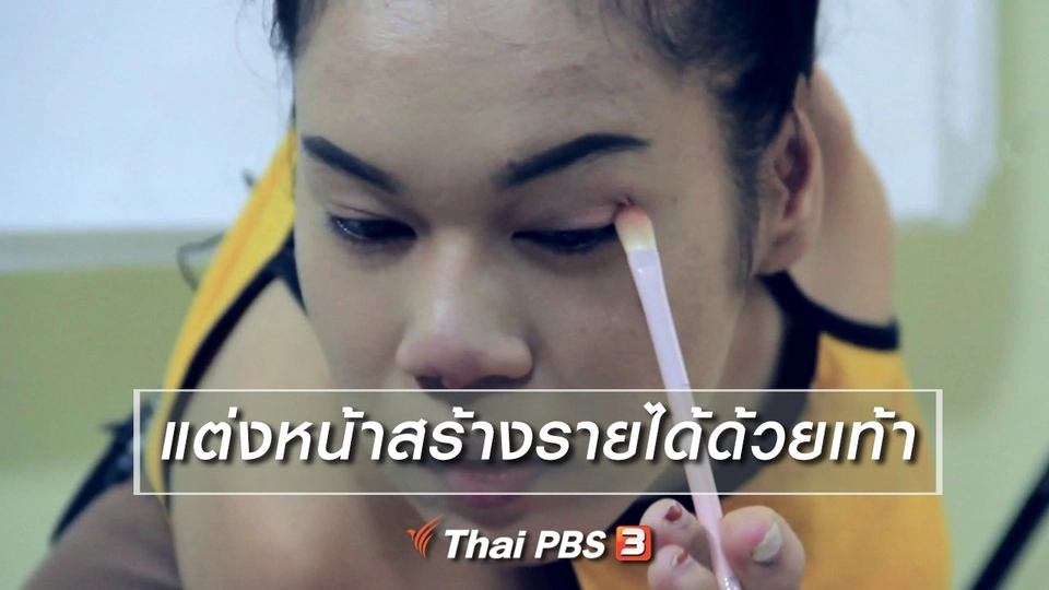 ผู้หญิงผู้สร้าง : แต่งหน้าสร้างรายได้ด้วยเท้า