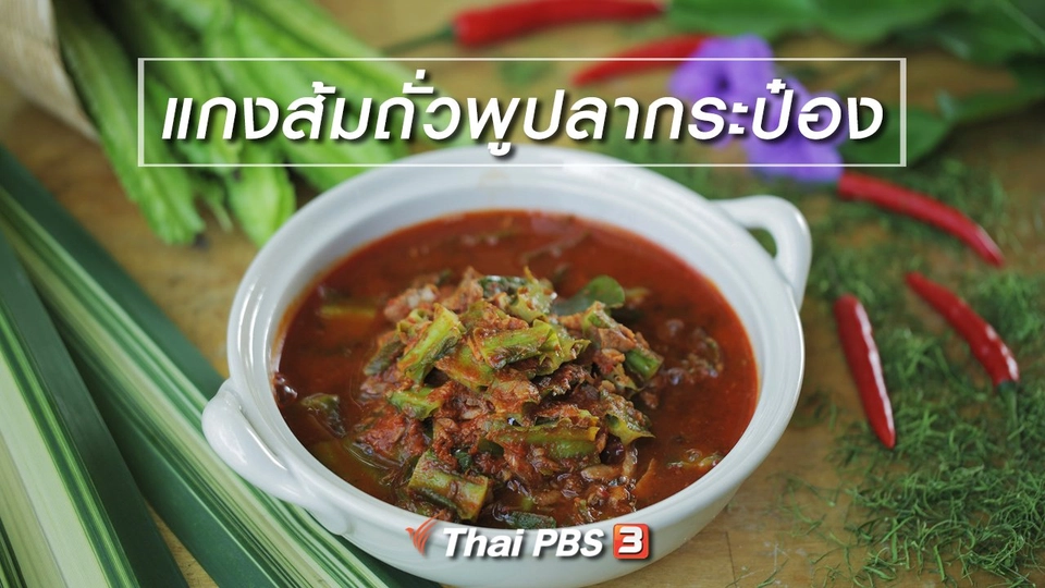 เมนูอาหารฟิวชัน : แกงส้มถั่วพูปลากระป๋อง