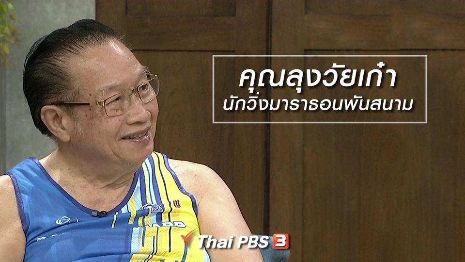 นารีสนทนา : คุณลุงวัยเก๋า นักวิ่งมาราธอนพันสนาม