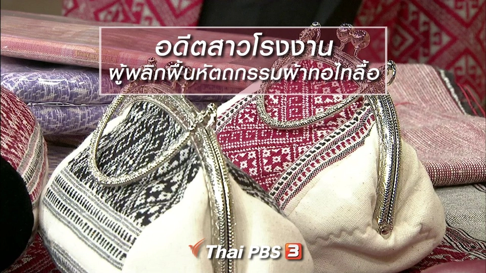 ผู้หญิงผู้สร้าง : อดีตสาวโรงงาน ผู้พลิกฟื้นหัตถกรรมผ้าทอไทลื้อ