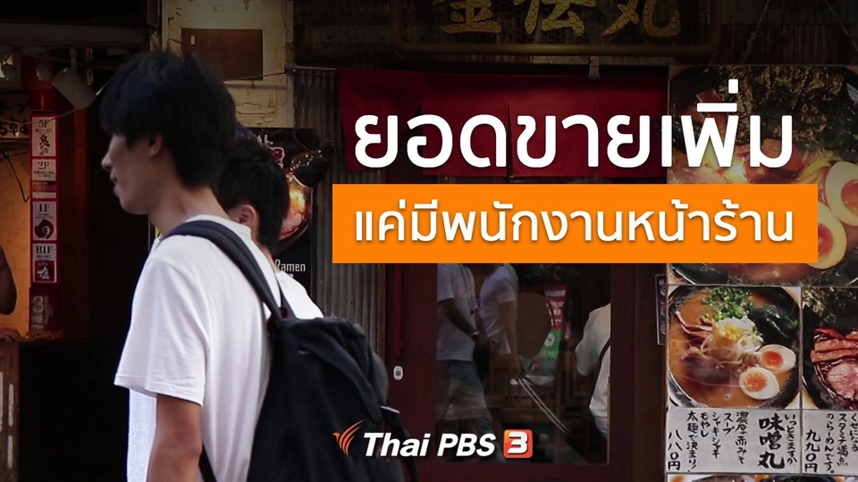 รู้ให้ลึกเรื่องญี่ปุ่น : ยอดขายเพิ่มแค่มีพนักงานหน้าร้าน