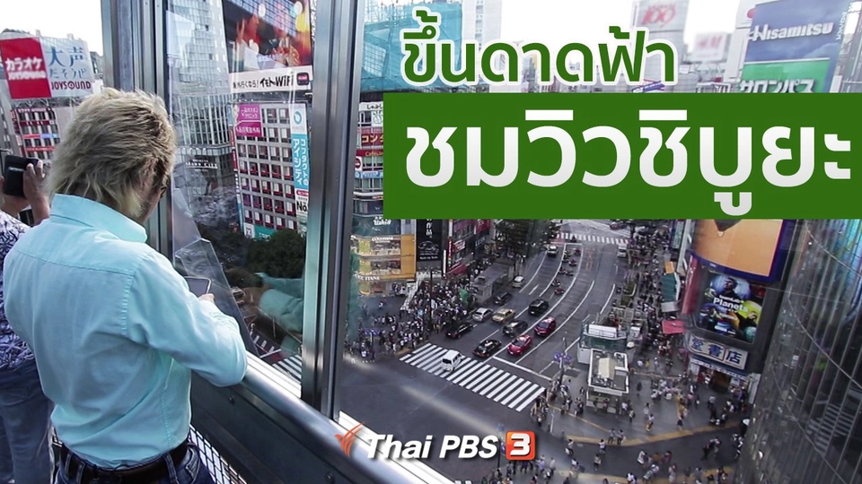 รู้ให้ลึกเรื่องญี่ปุ่น : ขึ้นดาดฟ้าชมวิวชิบูยะ