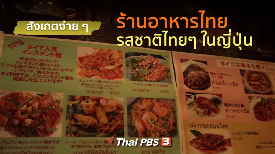 รู้ให้ลึกเรื่องญี่ปุ่น : สังเกตง่ายๆ ร้านอาหารไทย รสชาติไทยๆ ในญี่ปุ่น
