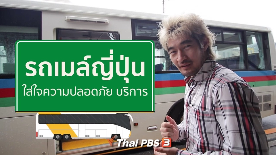 รู้ให้ลึกเรื่องญี่ปุ่น : รถเมล์ญี่ปุ่น ใส่ใจความปลอดภัย บริการ