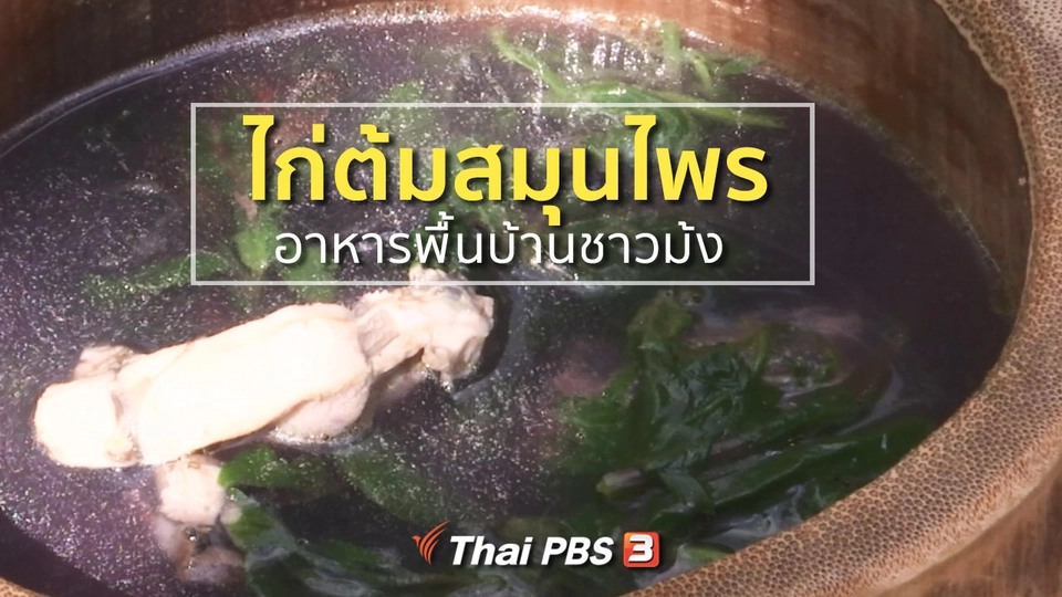 ชุมชนทั่วไทย : ไก่ต้มสมุนไพร อาหารพื้นบ้านชาวม้ง
