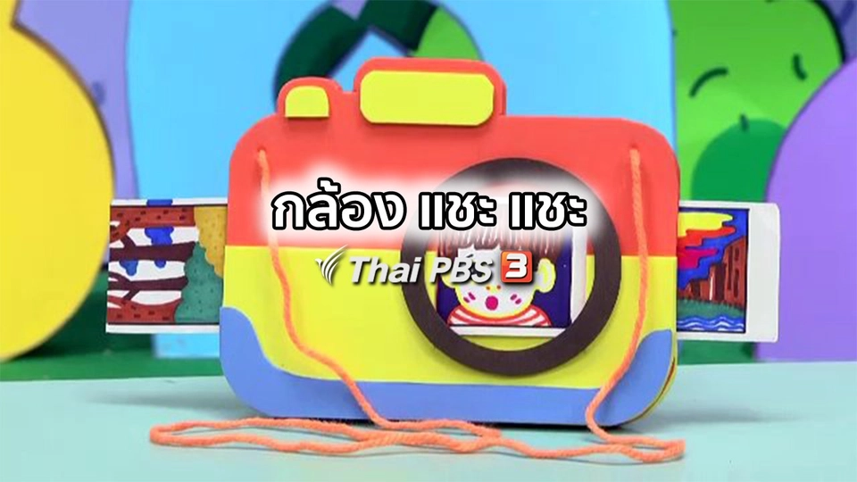 ไอเดียสอนศิลป์ : กล้อง แชะ แชะ