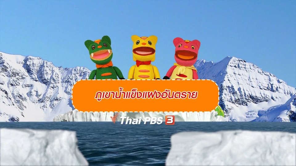 เกร็ดน่ารู้กับตาต้าตีตี้โตโต้ : ภูเขาน้ำแข็งแฝงอันตราย