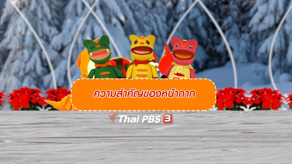 เกร็ดน่ารู้กับตาต้าตีตี้โตโต้ : ความสำคัญของหน้ากาก