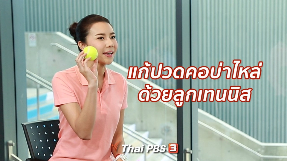 ปรับก่อนป่วย : แก้ปวดคอบ่าไหล่ง่าย ๆ ด้วยลูกเทนนิส