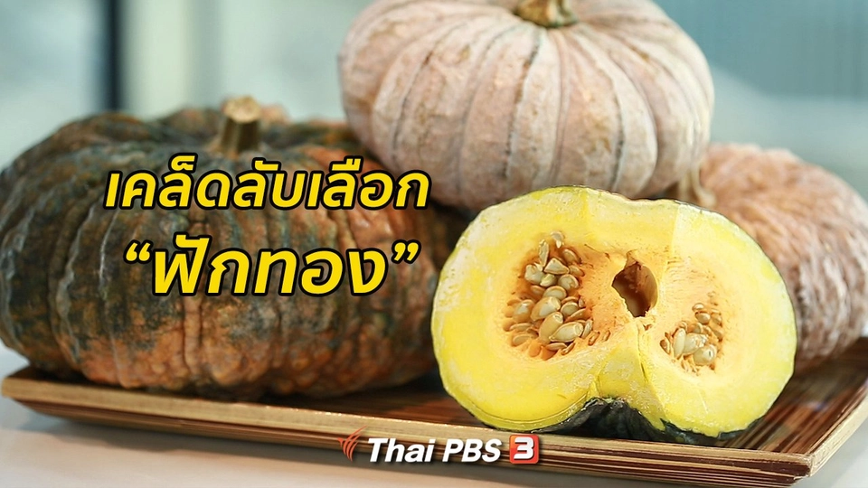 กินดี อยู่ดี กับหมอพรเทพ : ฟักทองดี ดูอย่างไร