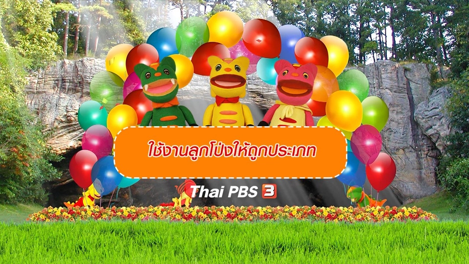 เกร็ดน่ารู้กับตาต้าตีตี้โตโต้ : ใช้งานลูกโป่งให้ถูกประเภท