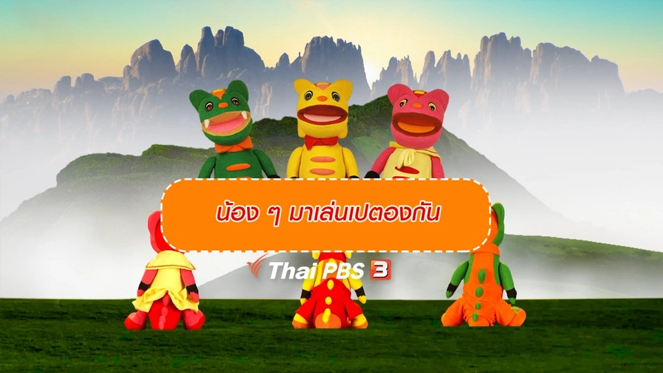 เกร็ดน่ารู้กับตาต้าตีตี้โตโต้ : น้อง ๆ มาเล่นเปตองกัน