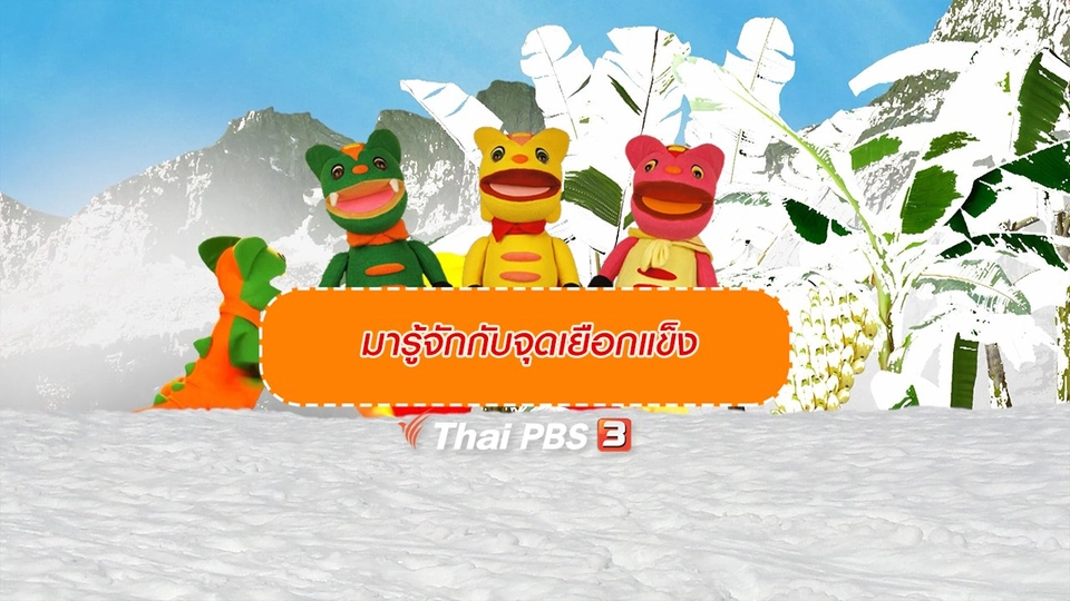 เกร็ดน่ารู้กับตาต้าตีตี้โตโต้ : มารู้จักกับจุดเยือกแข็ง