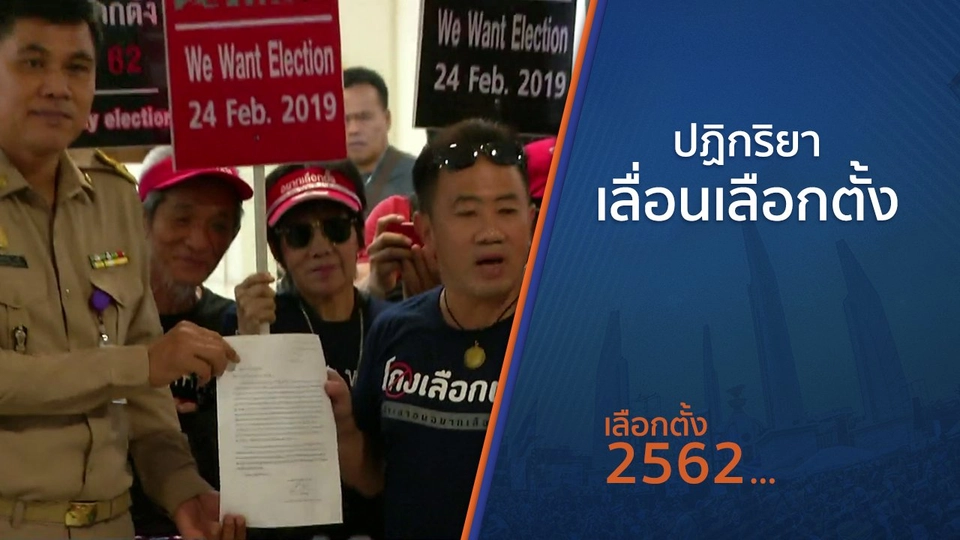 ปฏิกริยาเลื่อนเลือกตั้ง