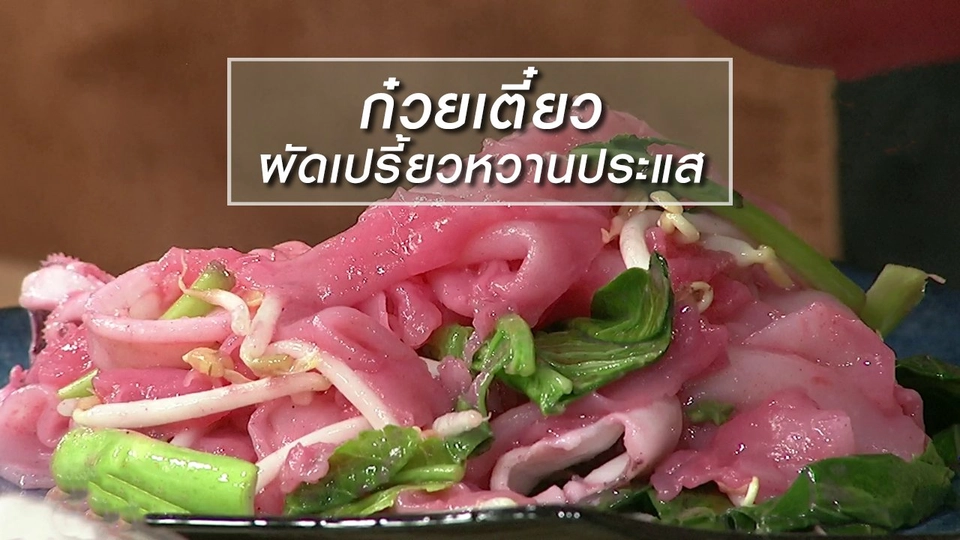 ครัวนารี : เมนู "ก๋วยเตี๋ยวผัดเปรี้ยวหวานประแส"