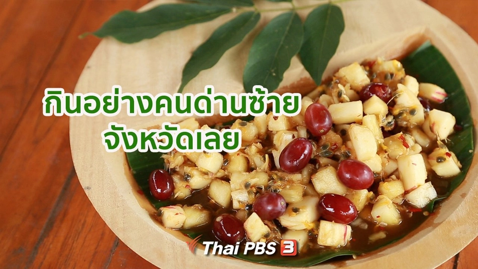 ปรับก่อนป่วย : กินอย่างคนด่านซ้าย จ.เลย