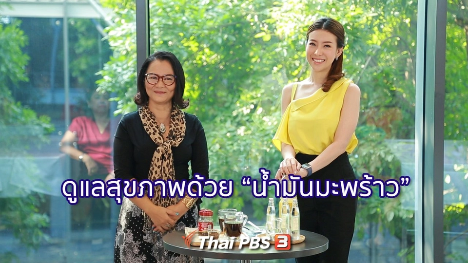 รู้สู้โรค : ดูแลสุขภาพด้วยน้ำมันมะพร้าว
