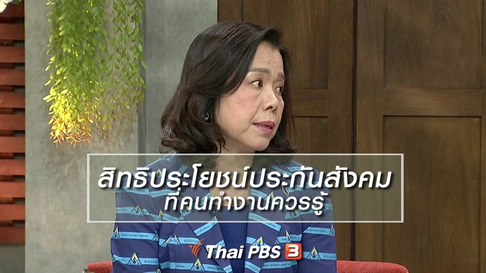 นารีสนทนา : สิทธิประโยชน์ประกันสังคม ที่คนทำงานควรรู้