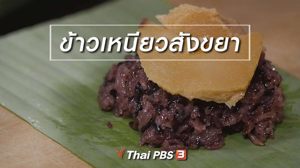 สูตรลับออนไลน์ : ข้าวเหนียวสังขยา