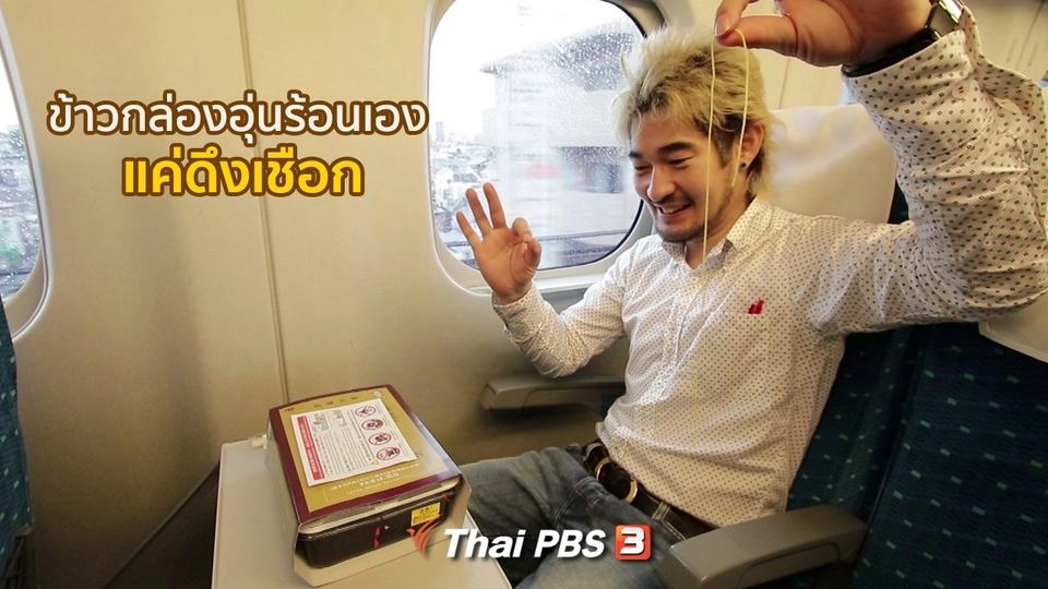 รู้ให้ลึกเรื่องญี่ปุ่น : ข้าวกล่องอุ่นร้อนเอง แค่ดึงเชือก