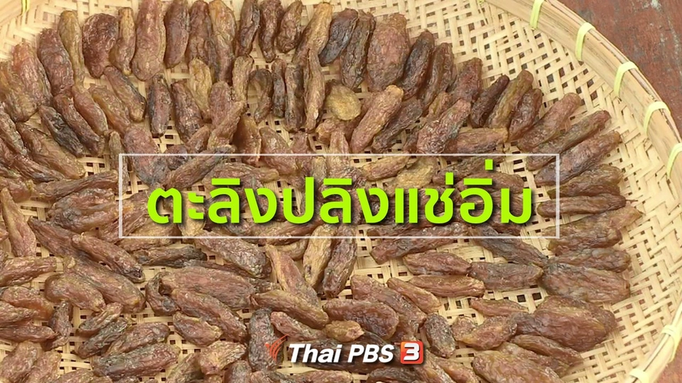 ชุมชนทั่วไทย : ตะลิงปลิงแช่อิ่ม ของอร่อยคลองหลวง