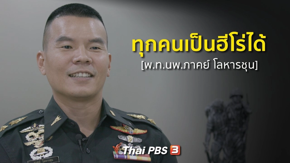 เสียงจากถ้ำหลวง : ทุกคนเป็นฮีโร่ได้ [พ.ท.นพ.ภาคย์ โลหารชุน]