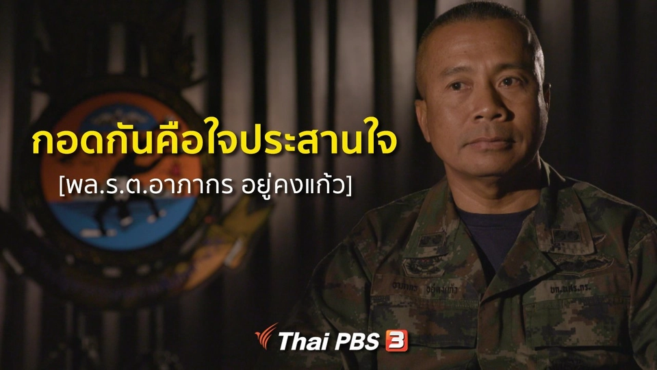 เสียงจากถ้ำหลวง : กอดกันคือใจประสานใจ [พล.ร.ต.อาภากร อยู่คงแก้ว]