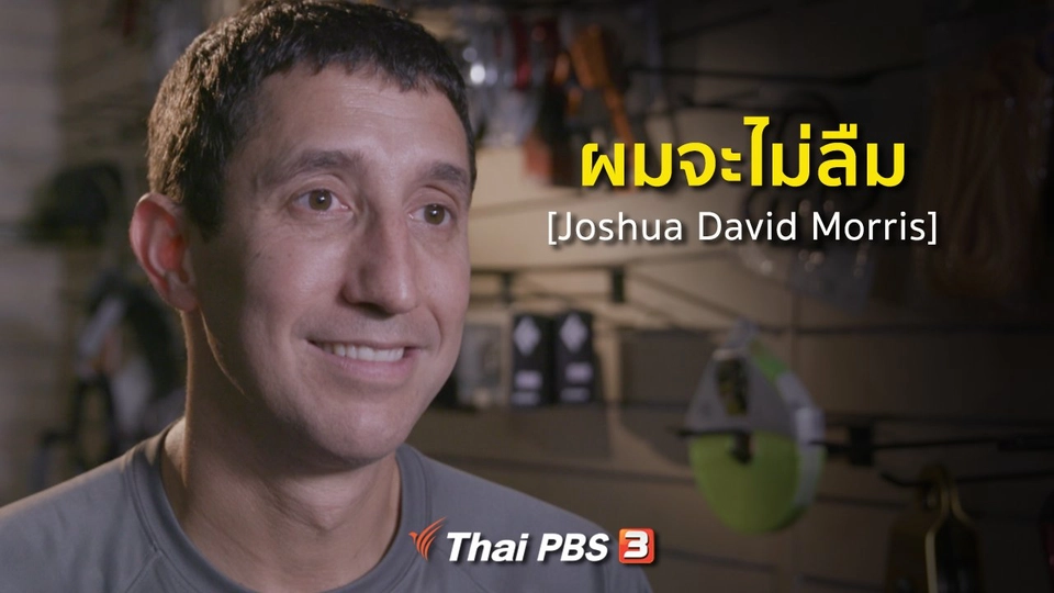 เสียงจากถ้ำหลวง : ผมจะไม่ลืม [Joshua David Morris]