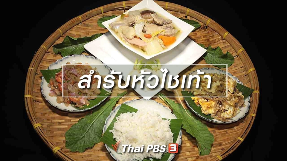 สูตรอาหารพื้นบ้าน : สำรับหัวไชเท้า