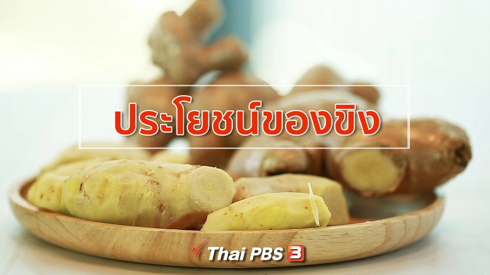กินดี อยู่ดี กับหมอพรเทพ :  ประโยชน์ของขิง