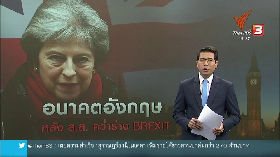 วิเคราะห์สถานการณ์ต่างประเทศ : อนาคตอังกฤษหลัง ส.ส. รุมคว่ำร่างเบร็กซิท