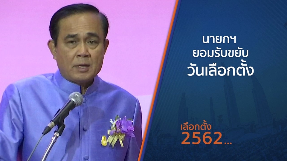 นายกฯ ยอมรับขยับวันเลือกตั้ง