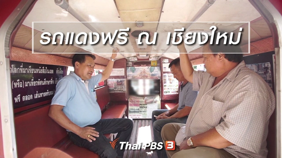 สูงวัยไทยแลนด์ : รถแดงฟรี ณ เชียงใหม่