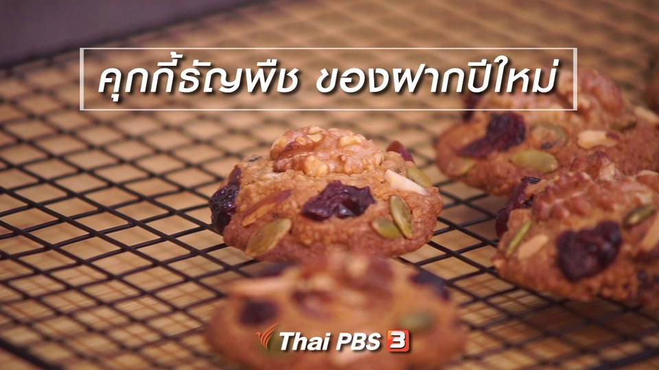 ห้องเรียนสูงวัย : คุกกี้ธัญพืช ของฝากปีใหม่