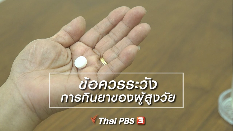 ห้องเรียนสูงวัย : ข้อควรระวังการกินยาของผู้สูงวัย