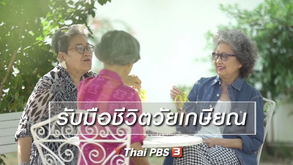 HOW TO รู้ก่อนเกษียณ : รับมือชีวิตวัยเกษียณ