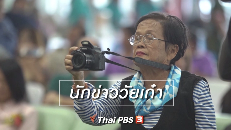 สูงวัยไทยแลนด์ : นักข่าววัยเก๋า