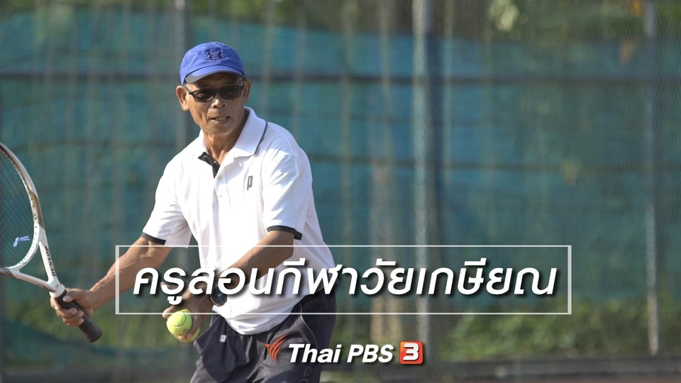 สูงวัยไทยแลนด์ : ครูสอนกีฬาวัยเกษียณ